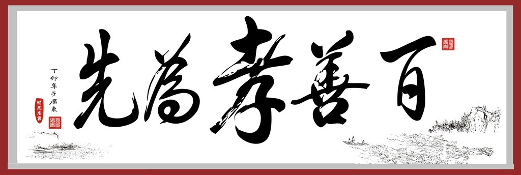 《二十四孝》文化(图1) 《二十四孝》文化(图1)